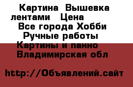 Картина  Вышевка лентами › Цена ­ 3 000 - Все города Хобби. Ручные работы » Картины и панно   . Владимирская обл.